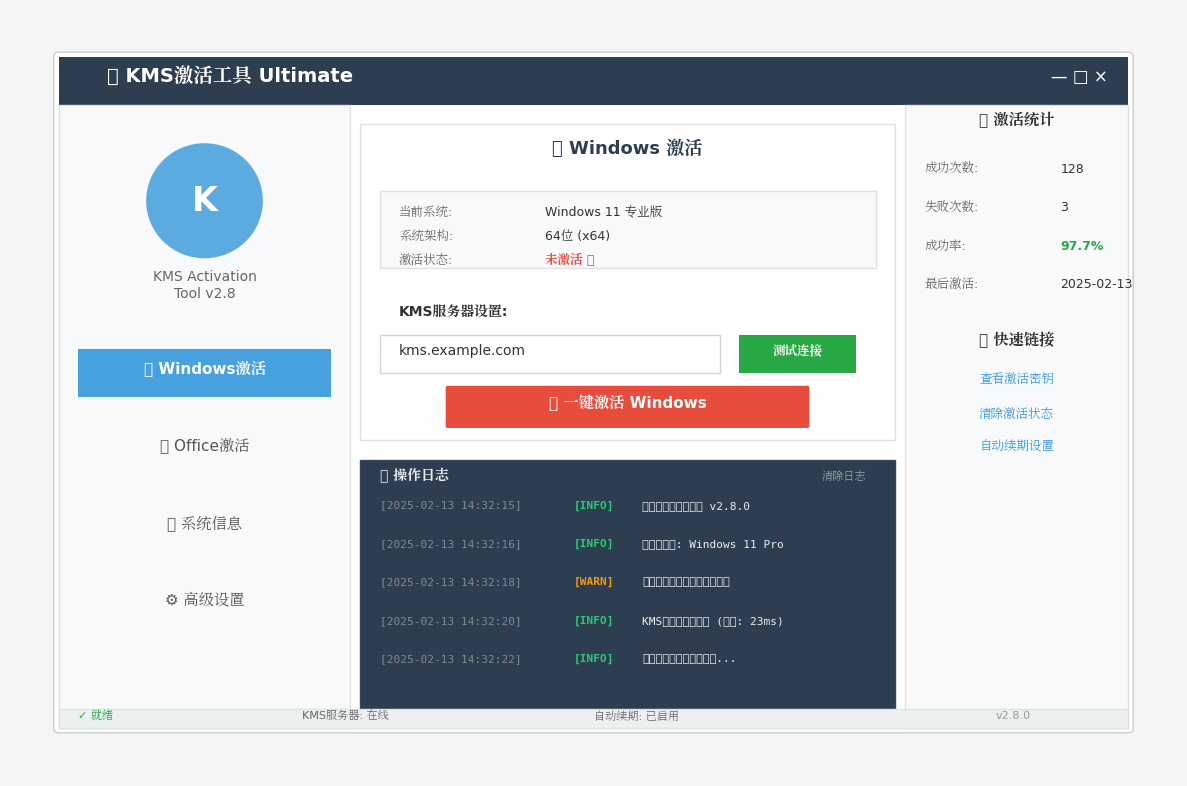 KMS激活工具软件界面截图